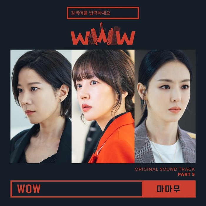MAMAMOO-《검색어를 입력하세요 WWW OST Part 5》