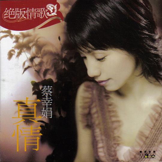 蔡幸娟《绝版情歌-真情》