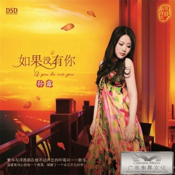 孙露-《如果没有你》