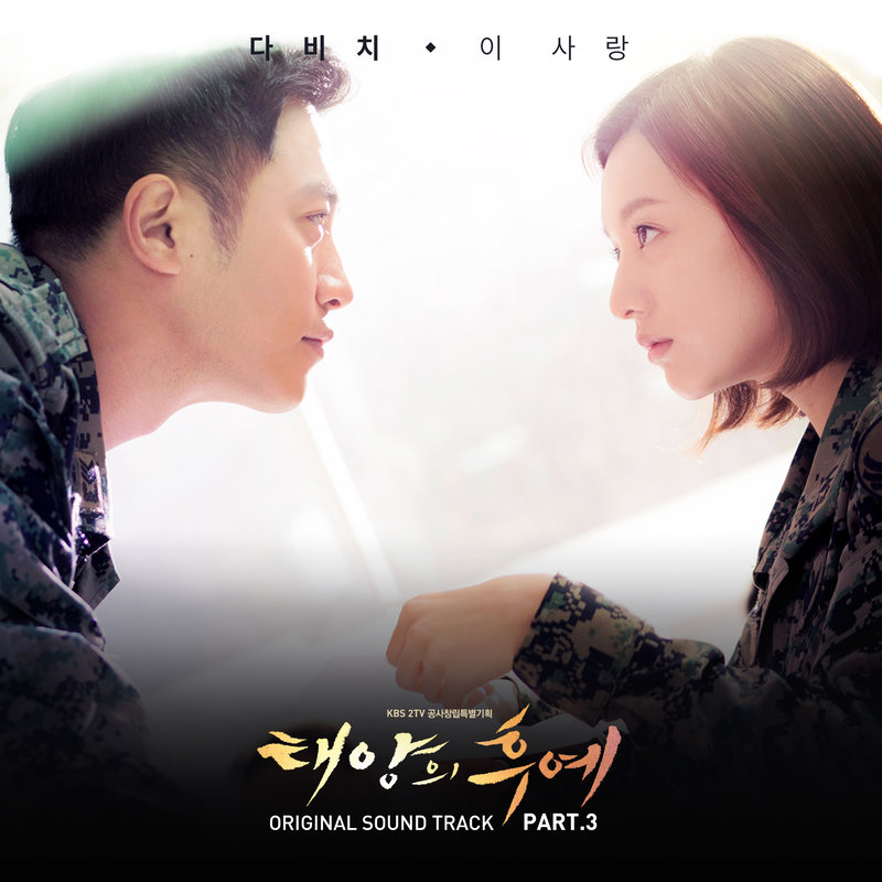 태양의 후예 OST Part_3 (太阳的后裔 OST – Part_3)