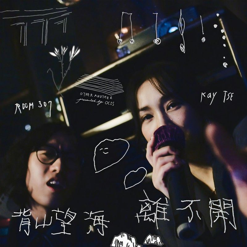 谢安琪-《背山望海离不开 (Live)》