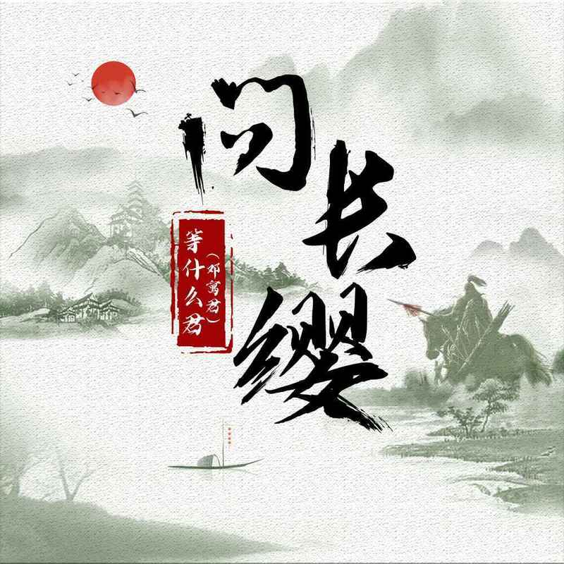 邓寓君(等什么君)-《问长缨》