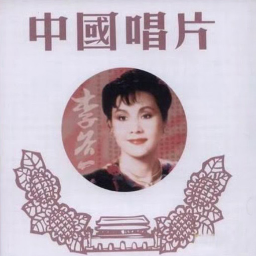 李谷一-《传奇再现》