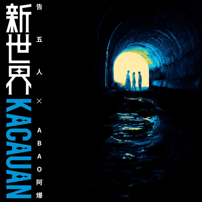 告五人-《新世界》