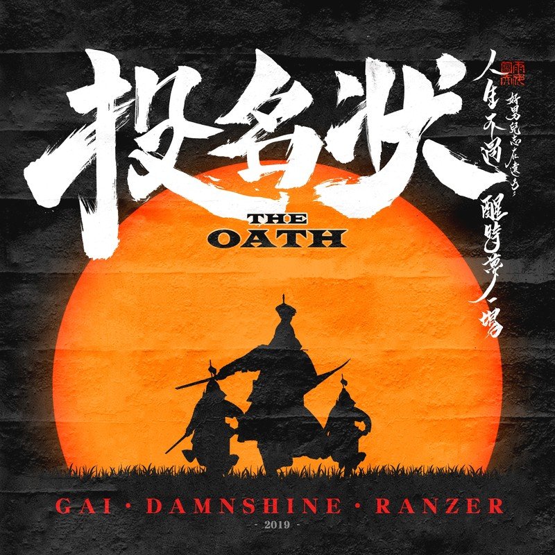 GAI周延-《投名状（The Oath）》