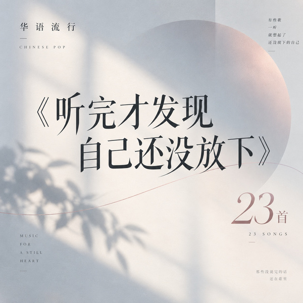 听完才发现自己还没放下
