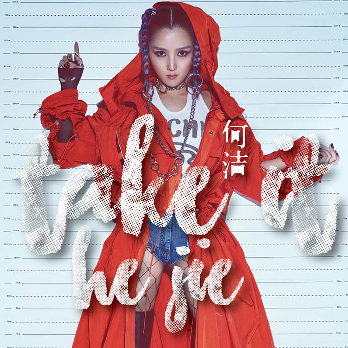 何洁-《Take It》