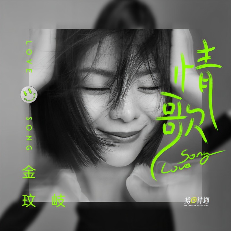 金玟岐-《情歌》