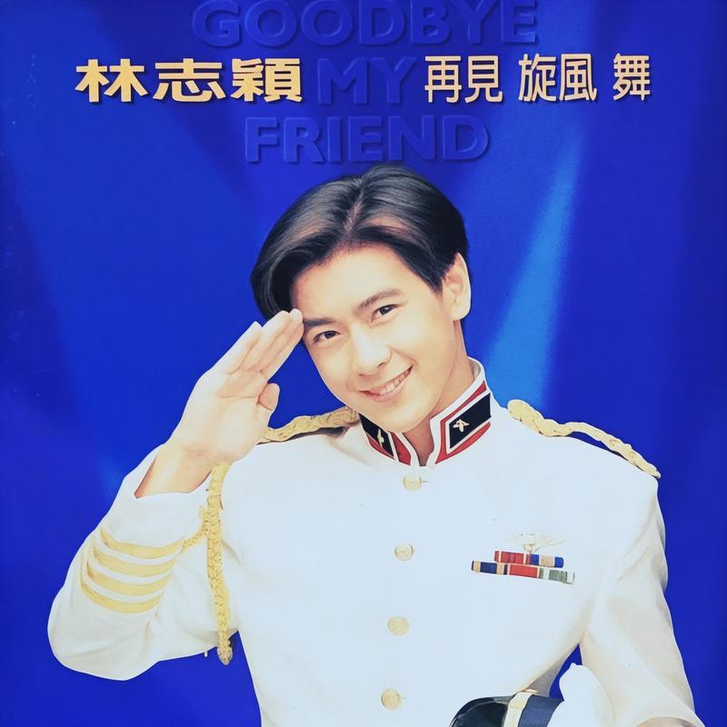 林志颖-《再见 旋风 舞》