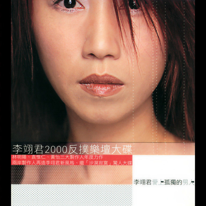 李翊君-《爱上孤独的男人》
