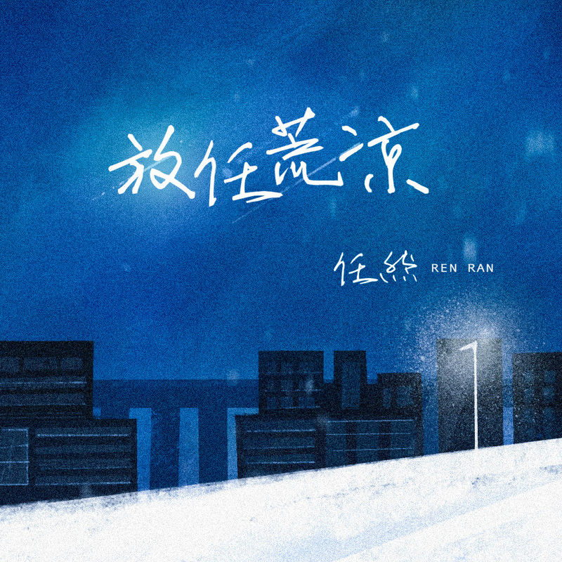 任然-《放任荒凉》