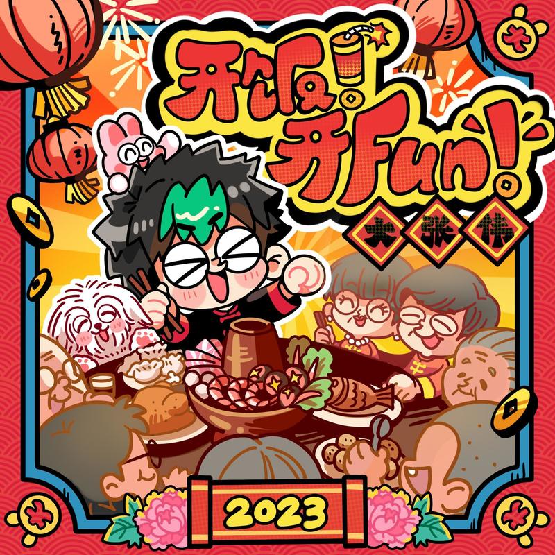 大张伟-《开饭！开Fun！》