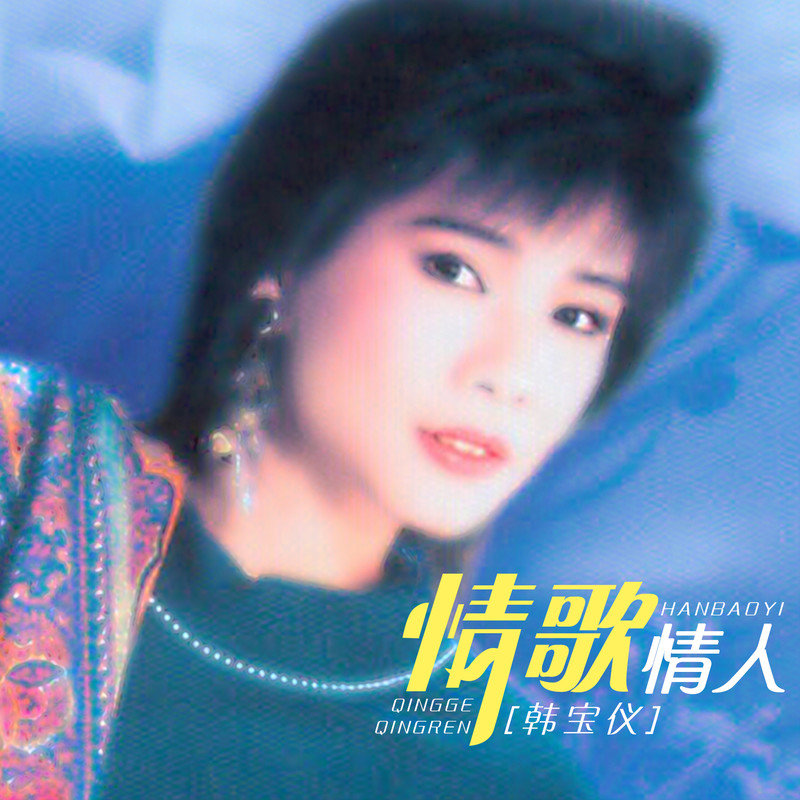 韩宝仪-《情歌情人》