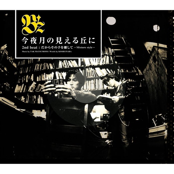 B’z-《今夜月の見える丘に》