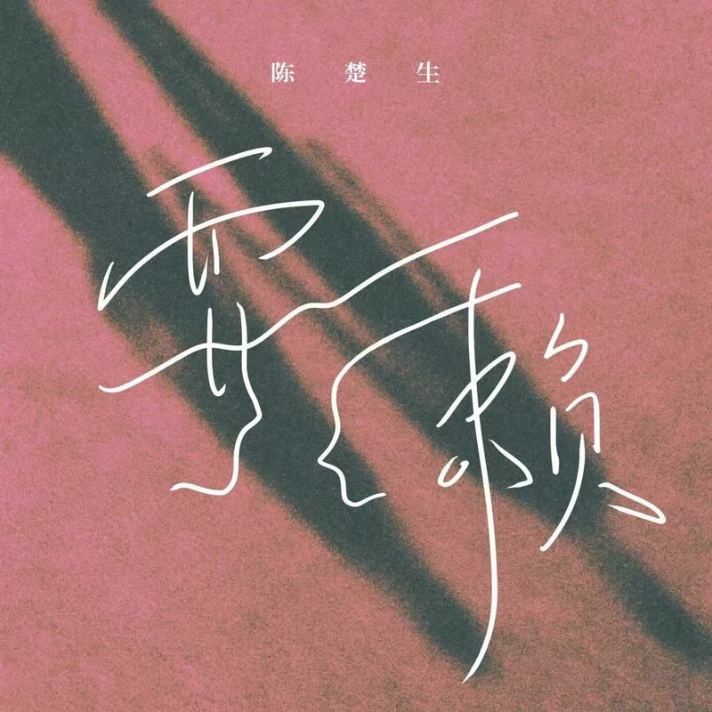 陈楚生-《耍赖》