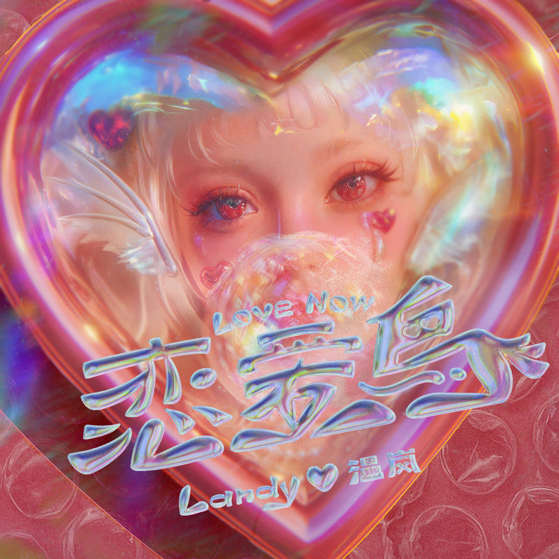 温岚-《恋爱鸟》