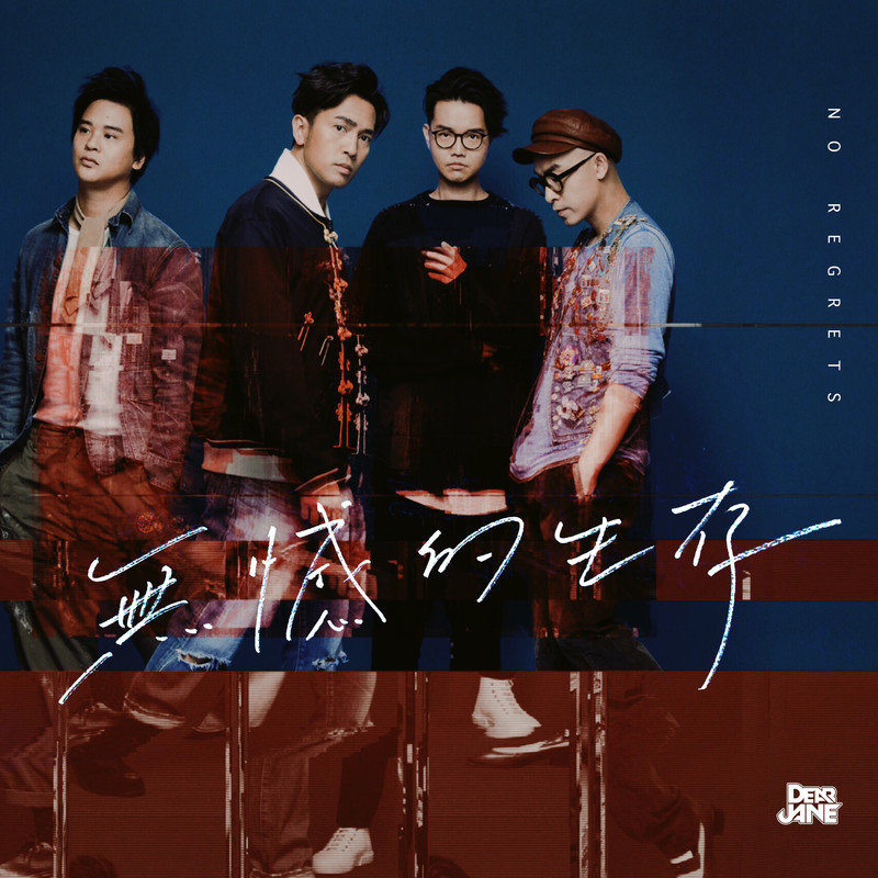 Dear Jane-《无憾的生存》