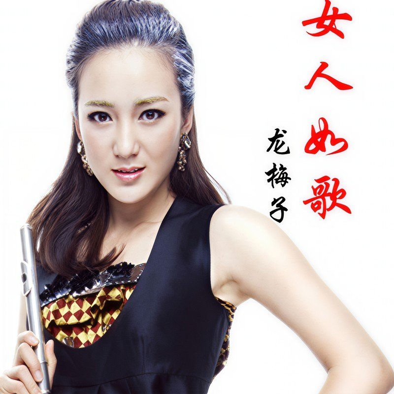 龙梅子-《女人如歌》