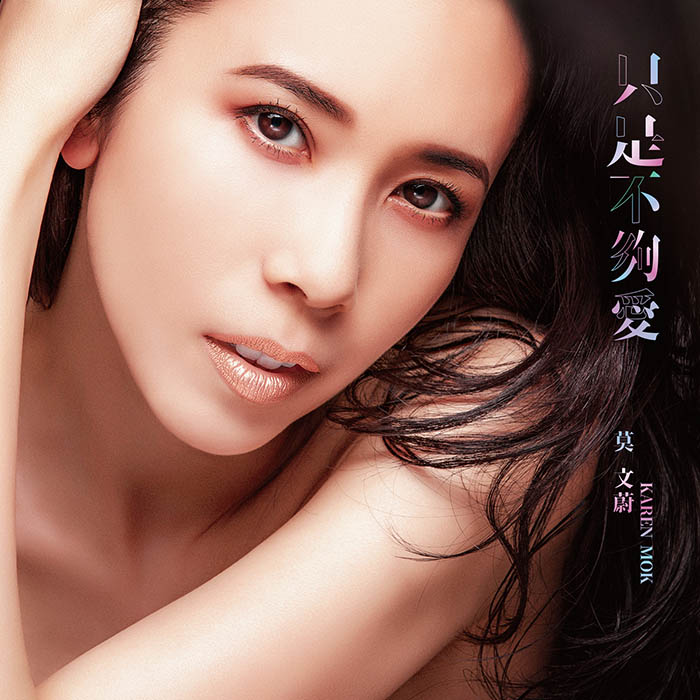 莫文蔚 – 只是不够爱 (《飞虎之雷霆极战》主题曲) – Single [24-48][qobuz]