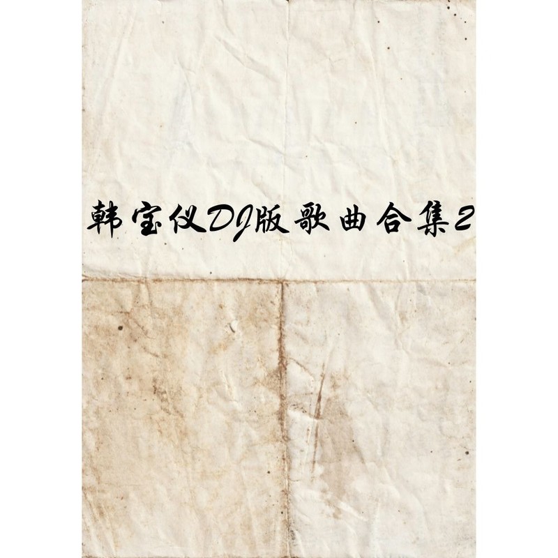 韩宝仪-《韩宝仪DJ版歌曲合集2》