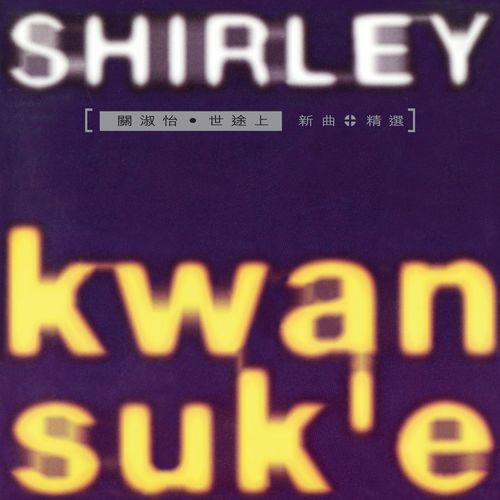 关淑怡《世途上 新曲+精选》