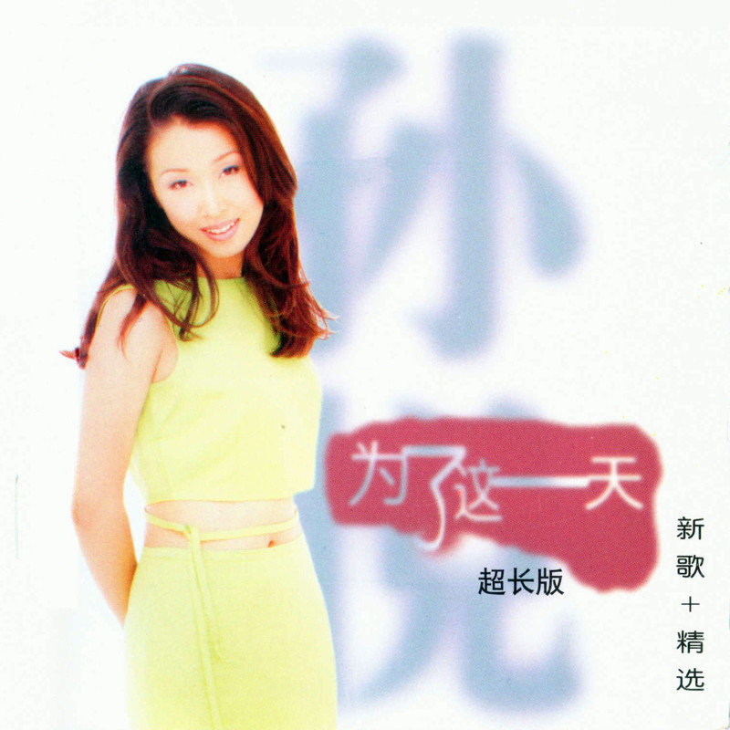 孙悦-《为了这一天》