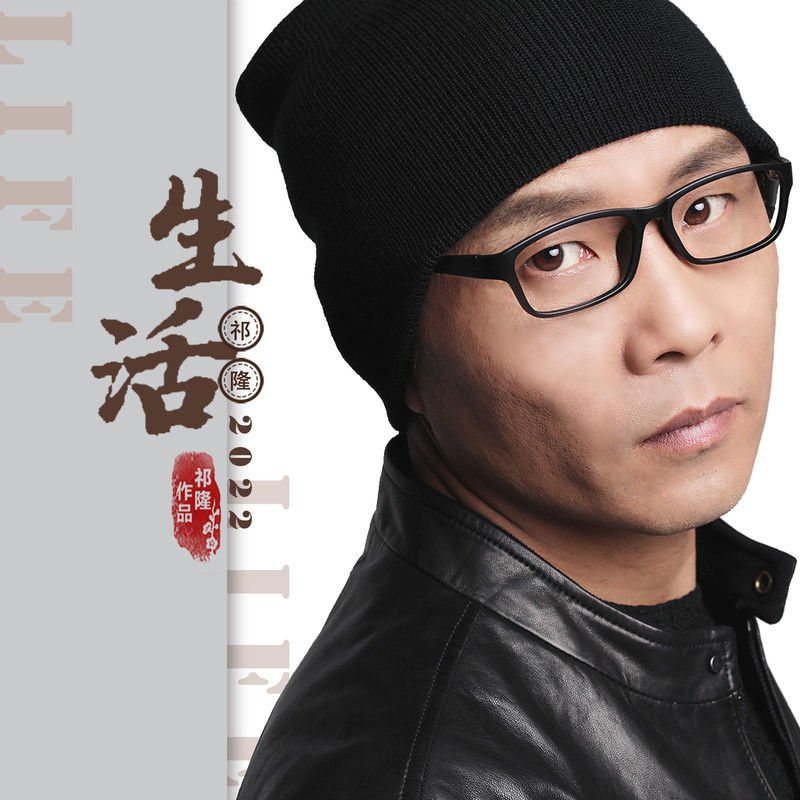 祁隆-《生活》