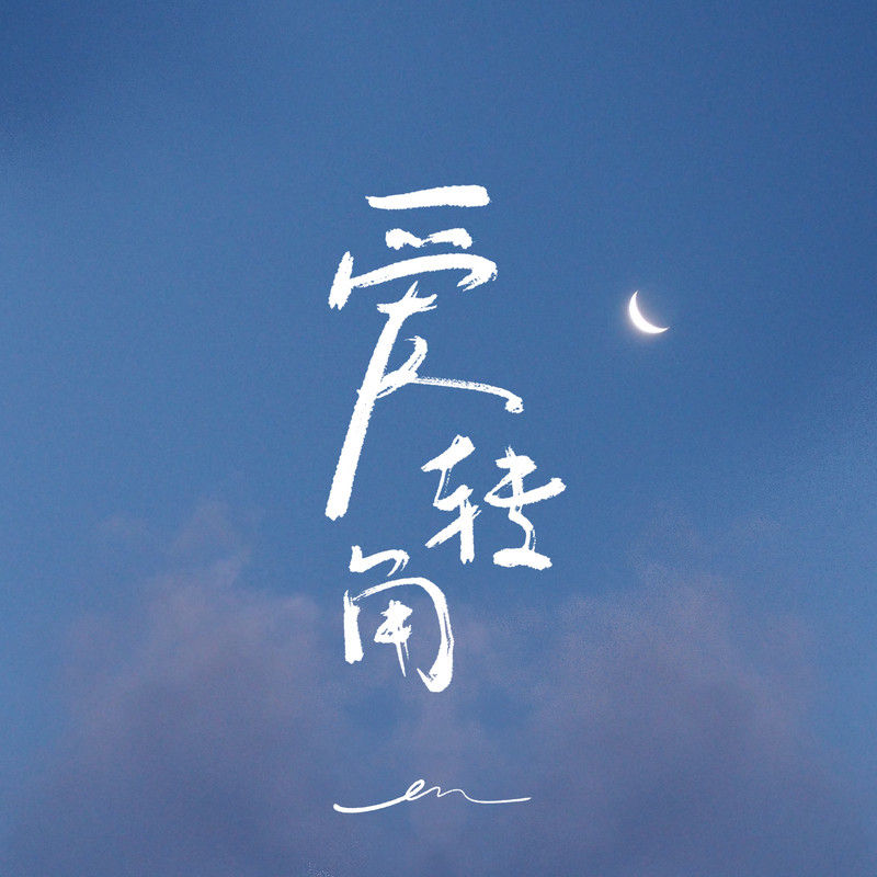 en (王翊恩)-《爱转角》
