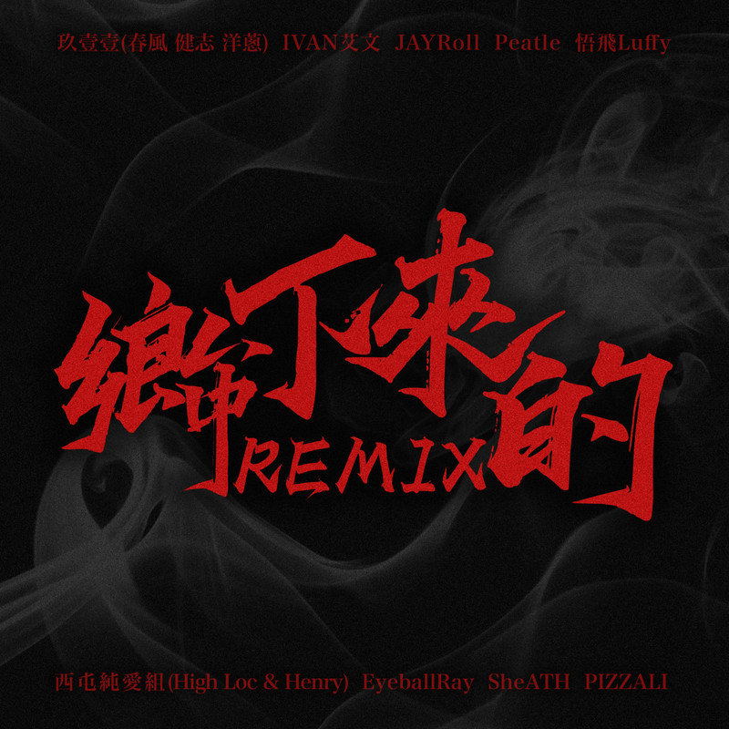 玖壹壹-《乡下来的Remix》