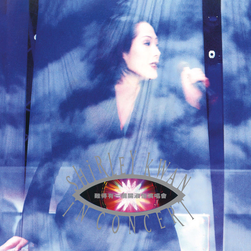 关淑怡-《难得有一个关淑怡演唱会 (Live in Hong Kong _ 1995)》