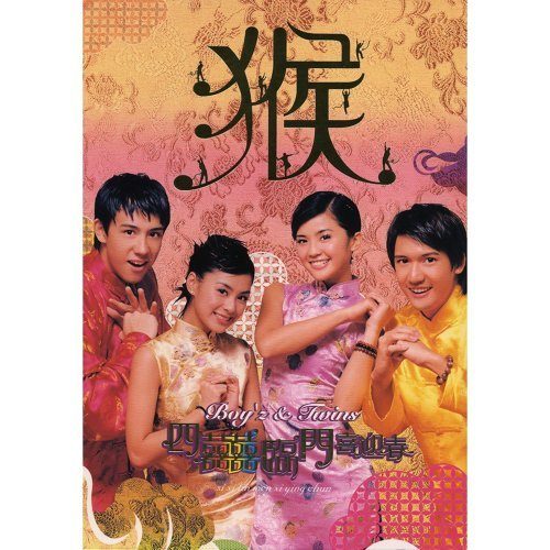 Twins-《四囍临门喜迎春》