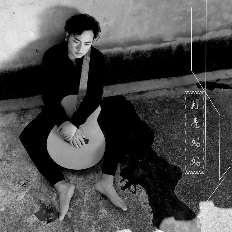 海来阿木-《月亮妈妈》