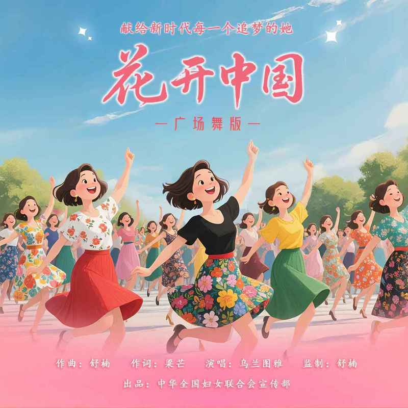 乌兰图雅-《花开中国 (广场舞版)》