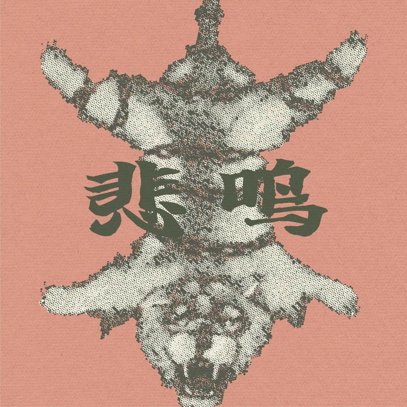 刺猬-《悲鸣 Abyss》