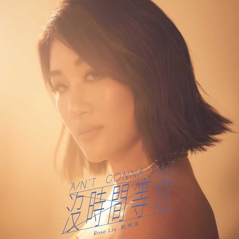 刘明湘-《没时间等你》