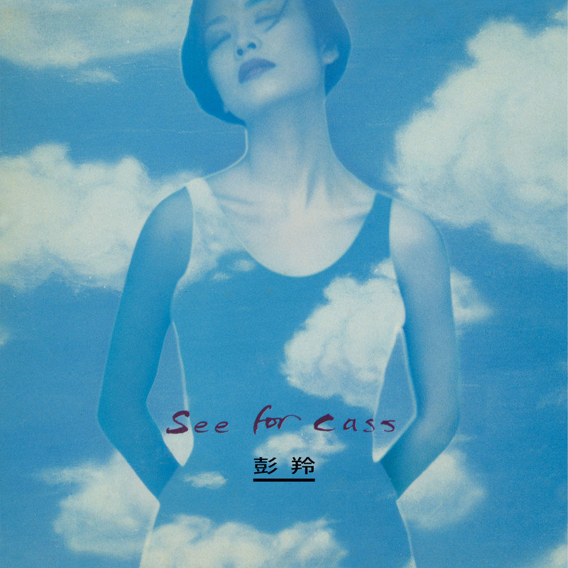 彭羚-《See for Cass》