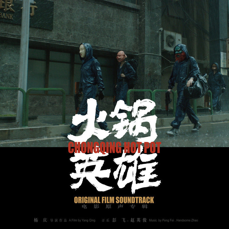 赵英俊-《火锅英雄 电影原声专辑》