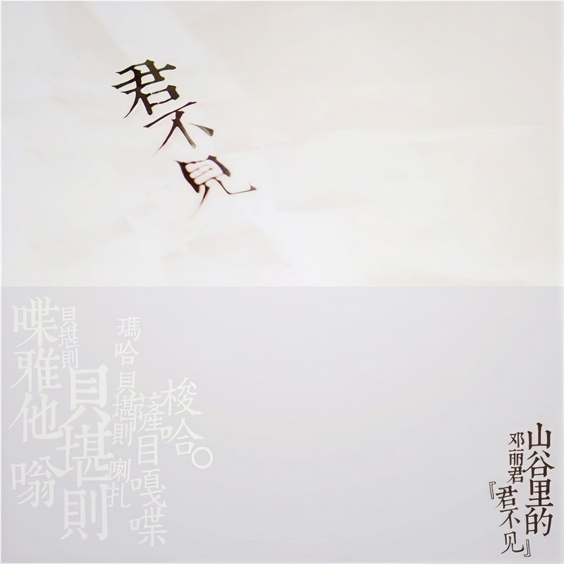 小娟 & 山谷里的居民-《君不见》