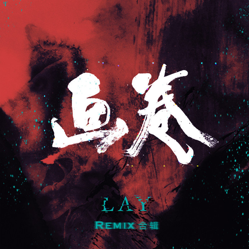 张艺兴-《画卷Remix合辑》