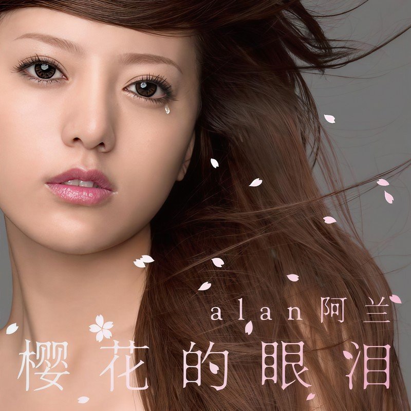 阿兰-《樱花的眼泪》
