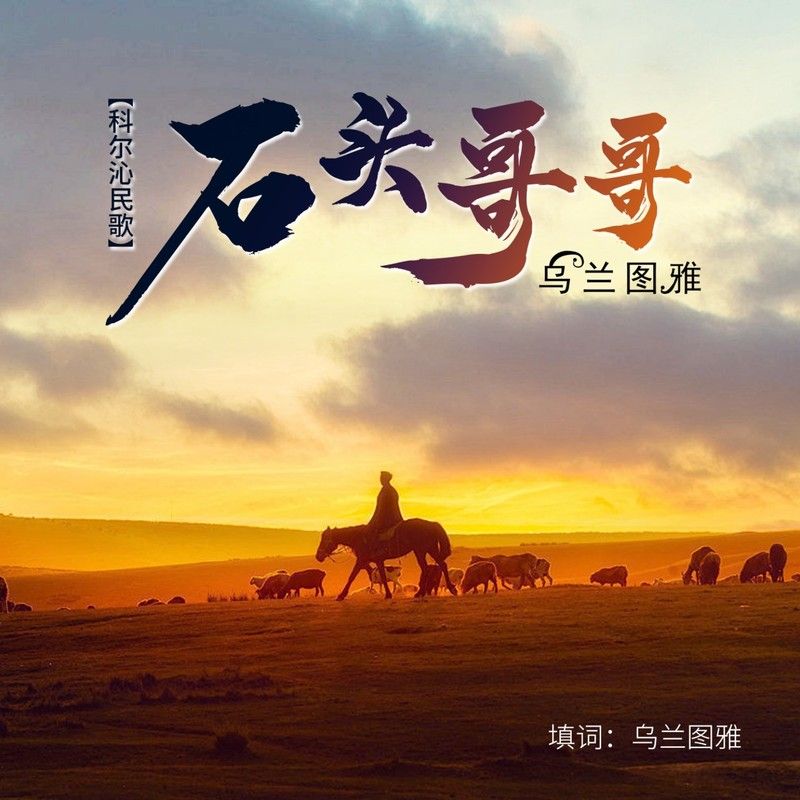 乌兰图雅-《石头哥哥》