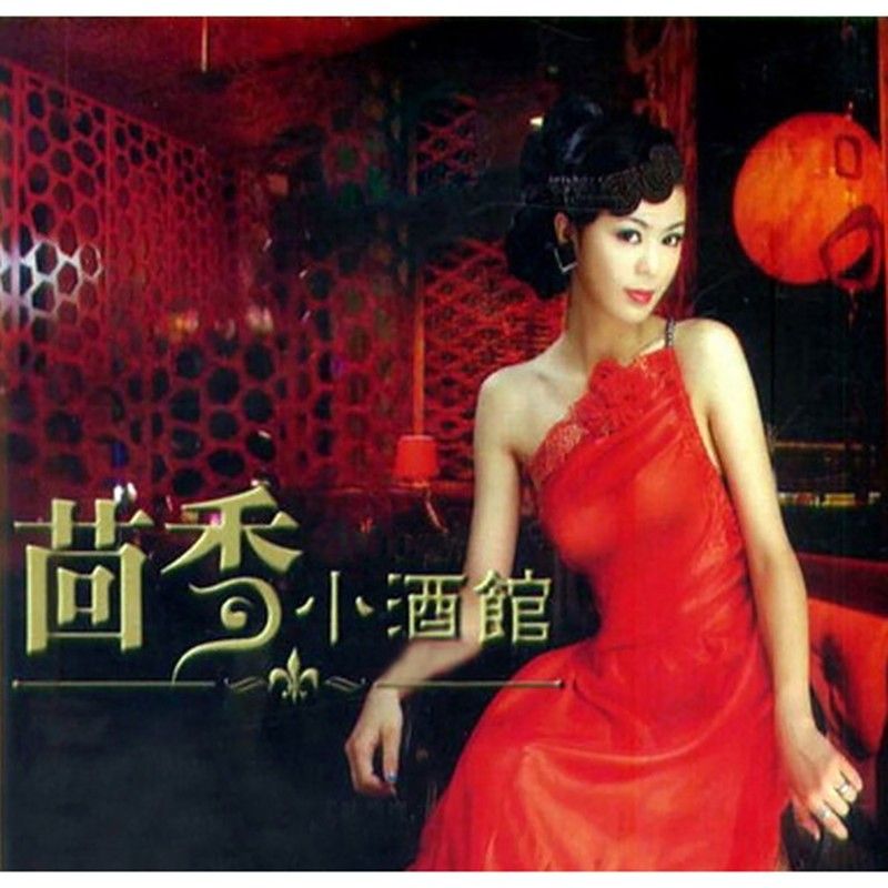 郁可唯-《茴香小酒馆》