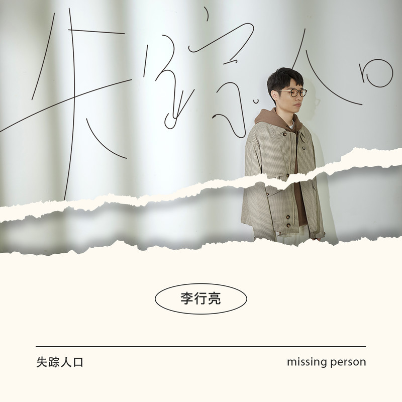 李行亮-《失踪人口》