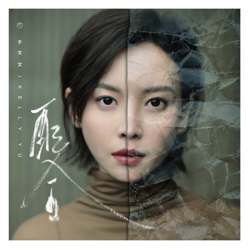 于文文-《配合》
