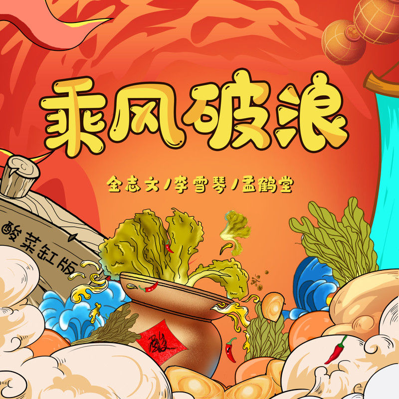 金志文-《乘风破浪》