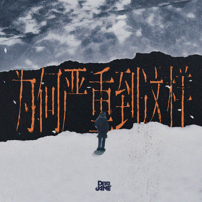 Dear Jane-《为何严重到这样》