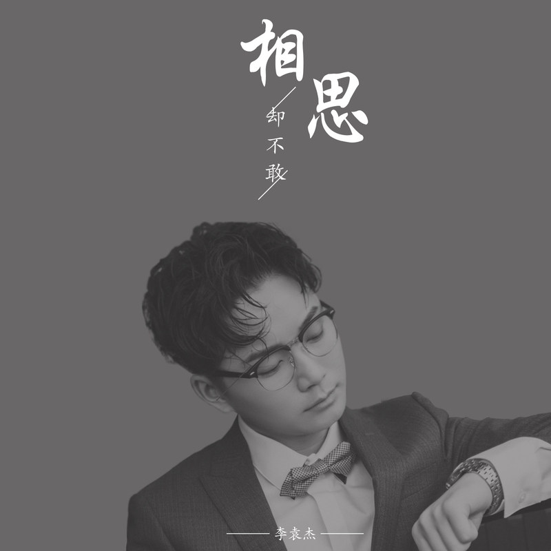 李袁杰-《相思却不敢》
