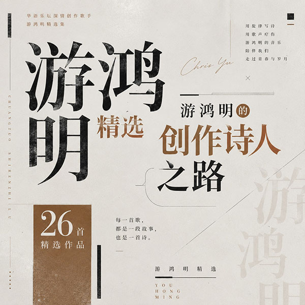 游鸿明精选-《游鸿明的创作诗人之路》