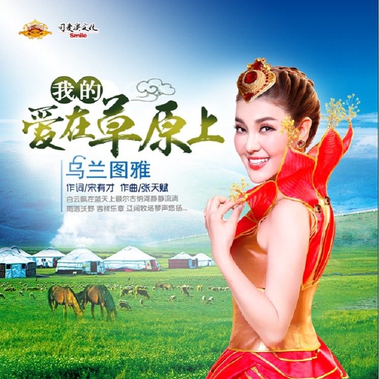 乌兰图雅-《我的爱在草原上》