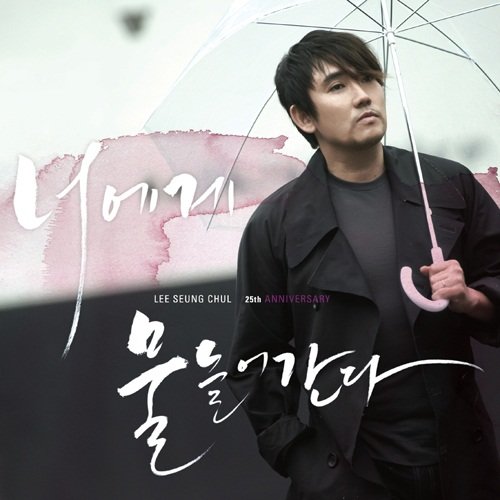 李承哲-《이승철 25주년 기념 앨범 (李承哲 25周年 纪念专辑)》